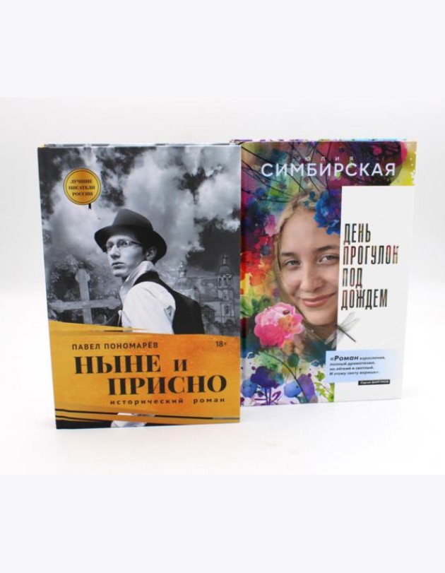 Юность и вечность (комплект из 2-х книг)