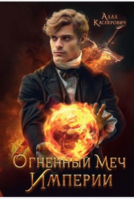 Огненный меч Империи