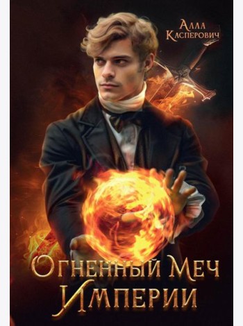 Огненный меч Империи