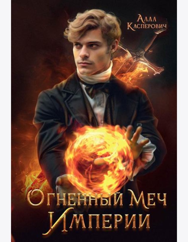 Огненный меч Империи