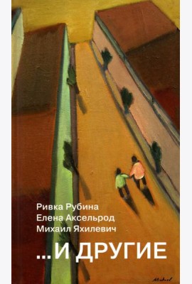 ...И другие