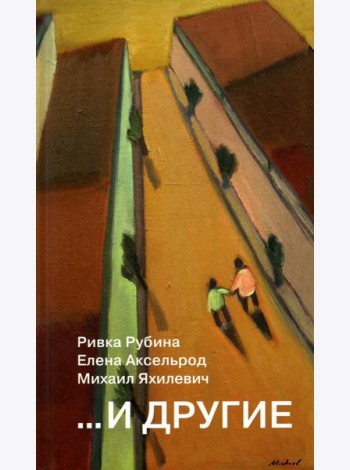...И другие