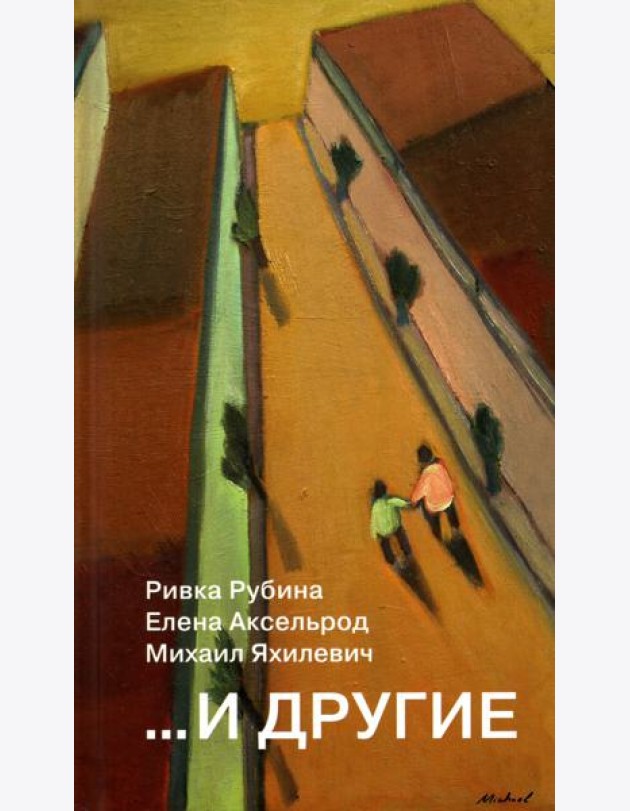 ...И другие