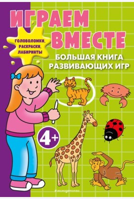 Играем вместе. Большая книга развивающих игр