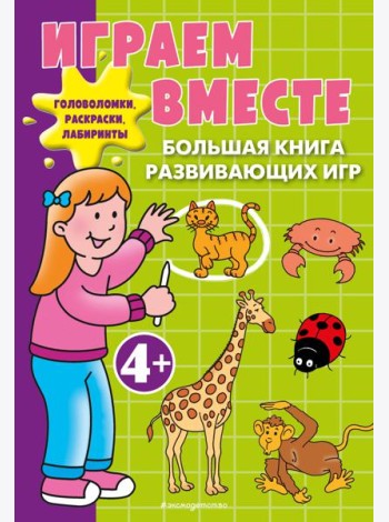 Играем вместе. Большая книга развивающих игр