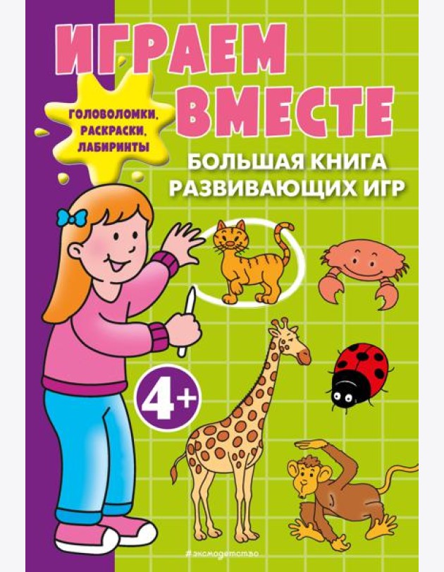 Играем вместе. Большая книга развивающих игр