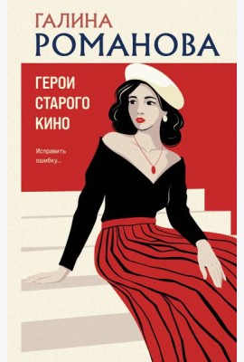 Герои старого кино