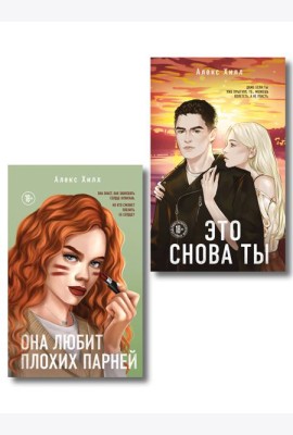 Комплект из двух книг: Это снова ты + Она любит плохих парней