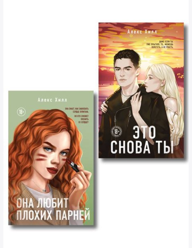 Комплект из двух книг: Это снова ты + Она любит плохих парней