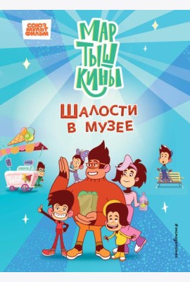 Мартышкины. Шалости в музее