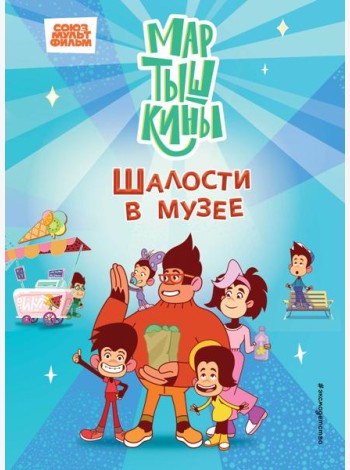 Мартышкины. Шалости в музее