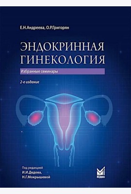 Эндокринная гинекология: избранные семинары. 2-е изд., испр. и доп