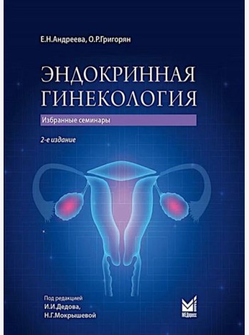 Эндокринная гинекология: избранные семинары. 2-е изд., испр. и доп