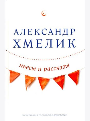Пьесы и рассказы