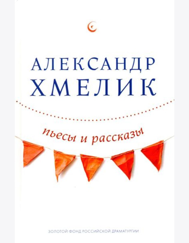 Пьесы и рассказы