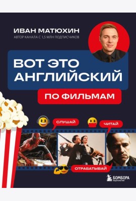 Вот это английский. По фильмам