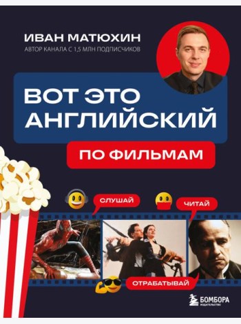 Вот это английский. По фильмам