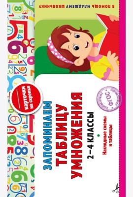Запоминаем таблицу умножения: 2-4 классы