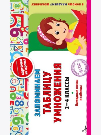 Запоминаем таблицу умножения: 2-4 классы