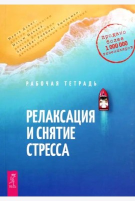Релаксация и снятие стресса. Рабочая тетрадь (6292)