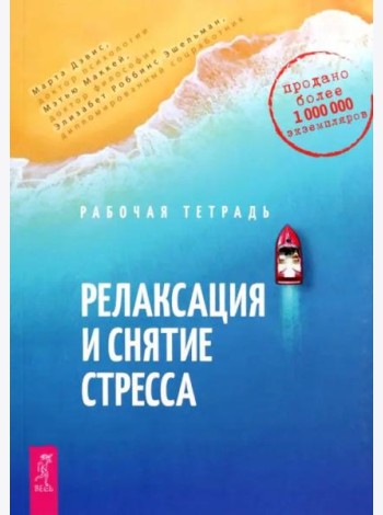 Релаксация и снятие стресса. Рабочая тетрадь (6292)