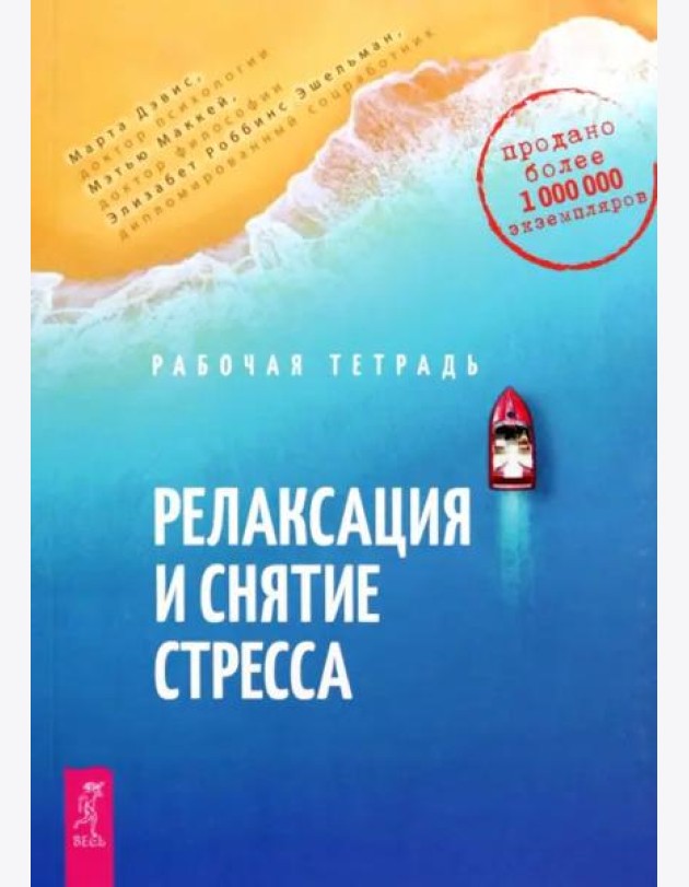 Релаксация и снятие стресса. Рабочая тетрадь (6292)