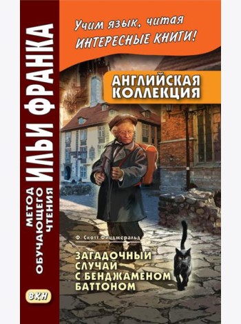 Английская коллекция. Ф. Скотт Фицджеральд. Загадочный случай с Бенджаменом Баттоном
