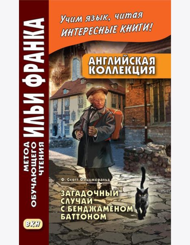 Английская коллекция. Ф. Скотт Фицджеральд. Загадочный случай с Бенджаменом Баттоном