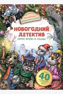 Новогодний детектив. Питер, Брейн и Малыш