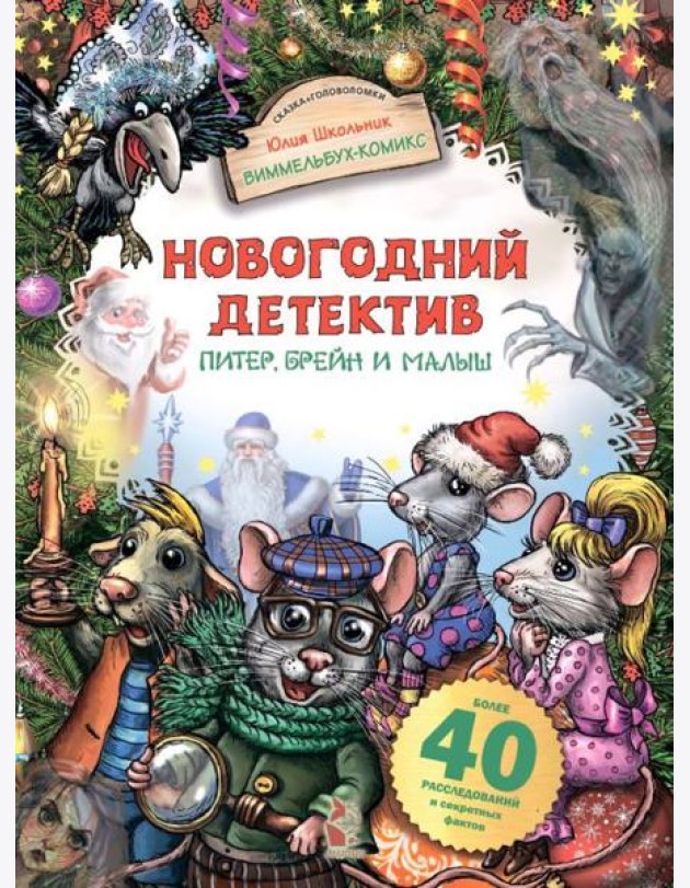 Новогодний детектив. Питер, Брейн и Малыш