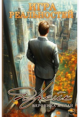 Игра реальностей. Дрейк