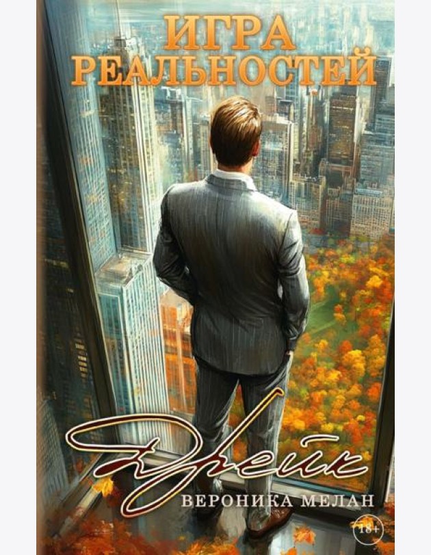 Игра реальностей. Дрейк