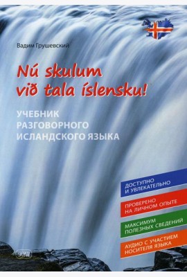 Давайте говорить по-исландски! Учебник разговорного исландского языка = Nu skylum vib tala islensku!