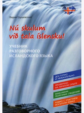 Давайте говорить по-исландски! Учебник разговорного исландского языка = Nu skylum vib tala islensku!