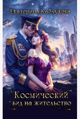 Космический вид на жительство