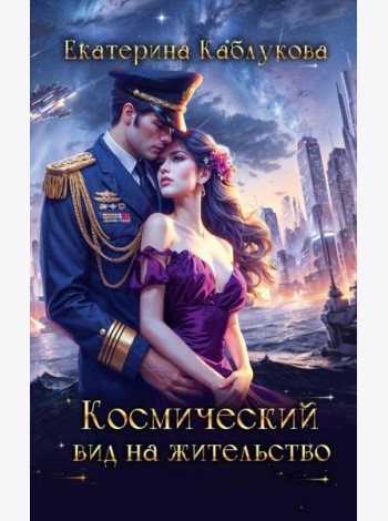 Космический вид на жительство