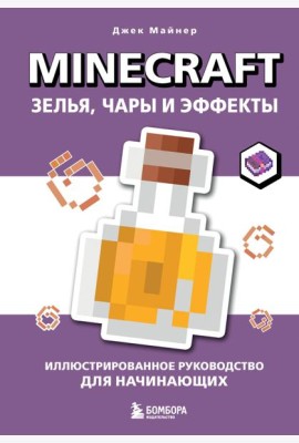 Minecraft. Зелья, чары и эффекты. Иллюстрированное руководство для начинающих