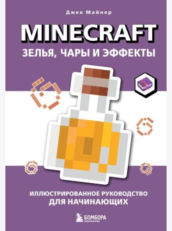 Minecraft. Зелья, чары и эффекты. Иллюстрированное руководство для начинающих