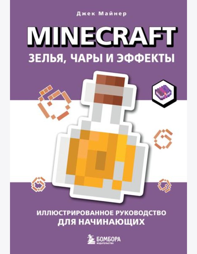 Minecraft. Зелья, чары и эффекты. Иллюстрированное руководство для начинающих