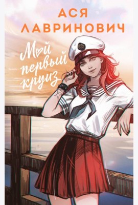 Мой первый круиз