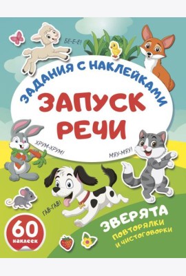 Зверята. Повторялки и чистоговорки