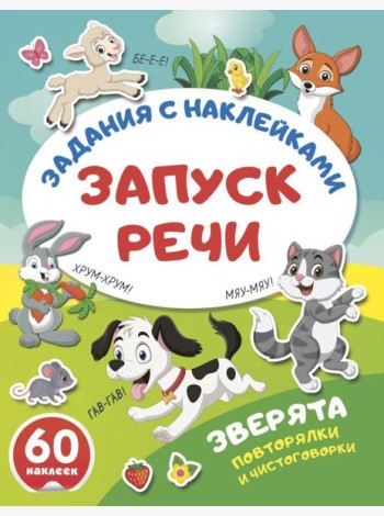 Зверята. Повторялки и чистоговорки
