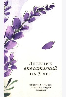 [вереск]  Дневник впечатлений на 5 лет: 5 строчек в день (мини)