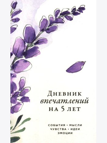 [вереск]  Дневник впечатлений на 5 лет: 5 строчек в день (мини)