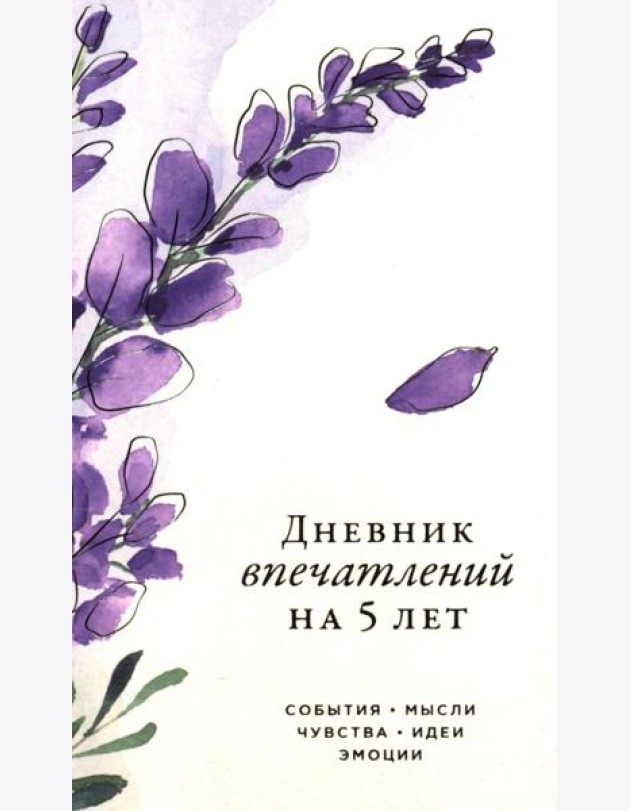 [вереск]  Дневник впечатлений на 5 лет: 5 строчек в день (мини)