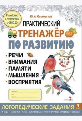 Практический тренажер по развитию речи, внимания. Выпуск 3. Рабочая тетрадь