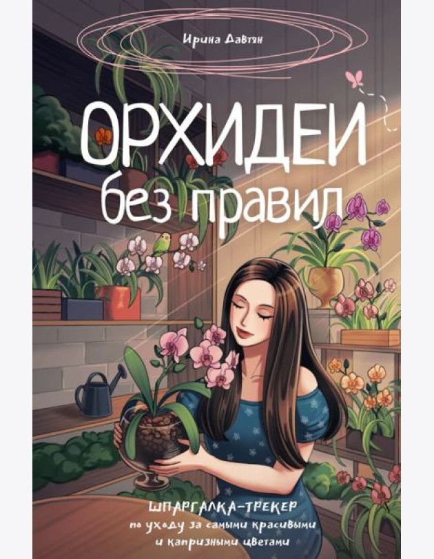 Орхидеи без правил. Шпаргалка-трекер по уходу за самыми красивыми и капризными цветами