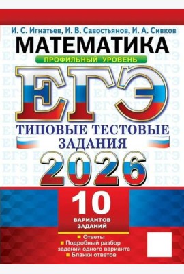 ЕГЭ 2026. Математика. Профильный уровень. 10 вариантов.  Типовые  тестовые задания