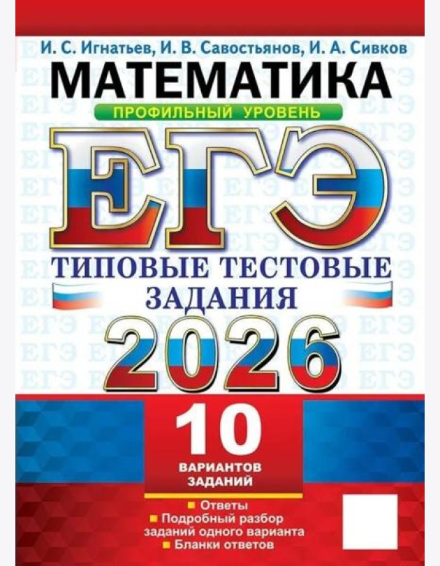 ЕГЭ 2026. Математика. Профильный уровень. 10 вариантов.  Типовые  тестовые задания