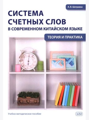 Система счетных слов в современном китайском языке: теория и практика: Учебно-методическое пособие